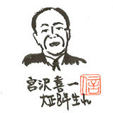 宮沢