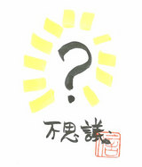 不思議