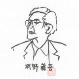 村野
