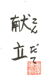 こんだて