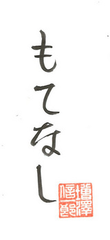 もてなし