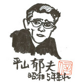 138 平山郁夫スケッチ