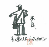 不良