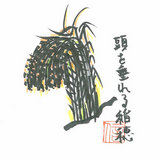 稲穂
