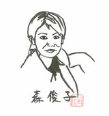 森俊子
