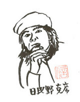 日比野氏