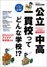 公立中高一貫校ってどんな学校?