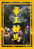 競馬