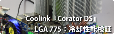 Coolink Corator DS:冷却性能検証(LGA775)