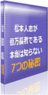 松本人志が億万長者である本当は知らない7つの秘密