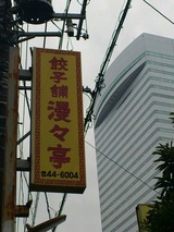 漫漫亭