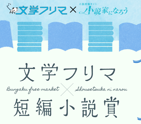 文学フリマ×小説家になろう