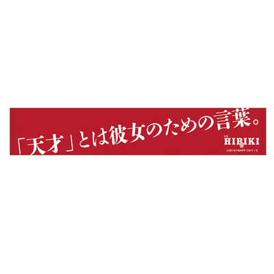 Screenshot_2018-09-13 響-HIBIKI- マフラータオル