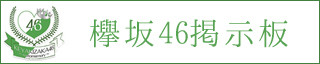 keyaki_board3 (1)