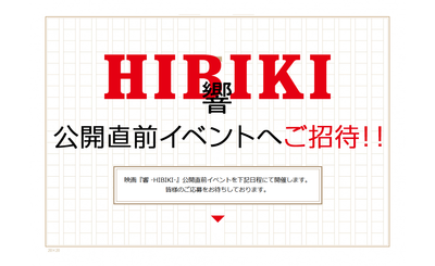 Screenshot_2018-08-31 『響 -HIBIKI-』公開直前イベントへご招待!