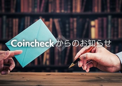 【速報】コインチェックのハッキングされた580億は顧客の資産と確定・・・