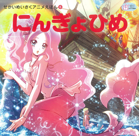 せかいめいさくアニメえほん 人魚姫 シンデレラ 白雪姫 おとぎ | 岐阜