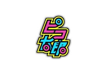 ピコ太郎
