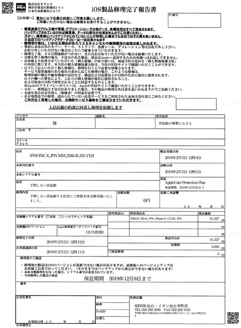 iOS製品修理完了報告書