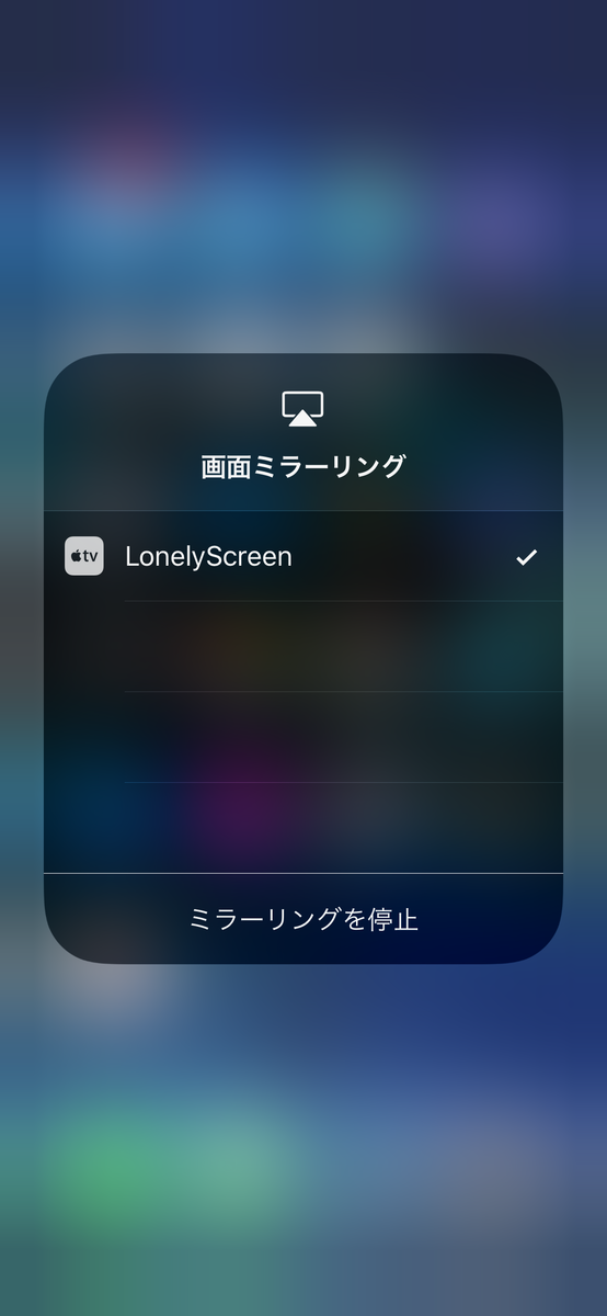 iPhone上で画面ミラーリング実行中