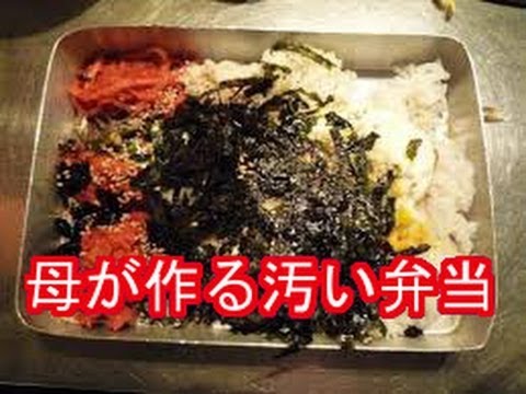 汚い弁当