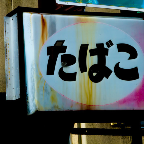 tabako01