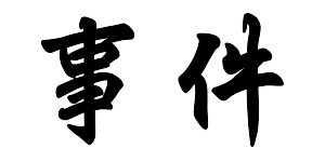jiken_moji_image