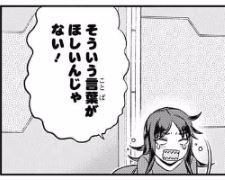 キャプチャ_そういう言葉ば欲しいんじゃない