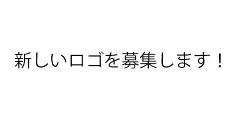 新しいロゴを募集します!