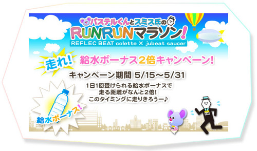 『パステルくんとスミス氏のRUNRUNマラソン！』の給水ボーナス2倍キャンペーンが実施