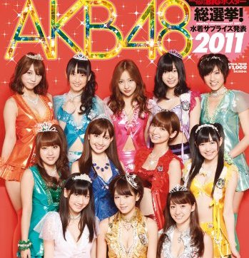 AKB48総選挙! 水着サプライズ発表2011 (集英社ムック)