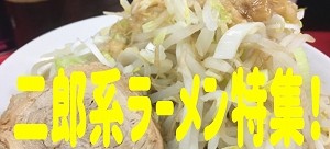 二郎系ラーメン特集！