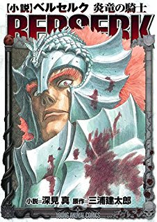 39巻と一緒に小説も出たから買うとええで みんな大好き作中トップクラスの強さと騎士道精神を併せ持つグルンベルドが主役や