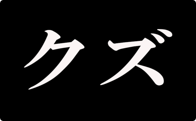 クズ