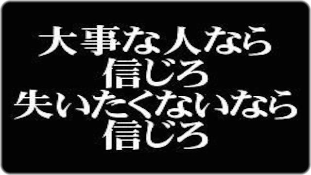 信じろ