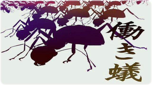 働き蟻