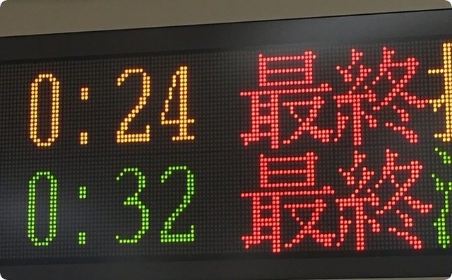 終電