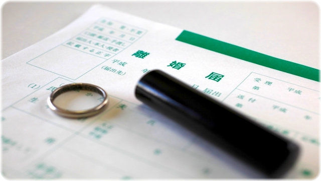離婚
