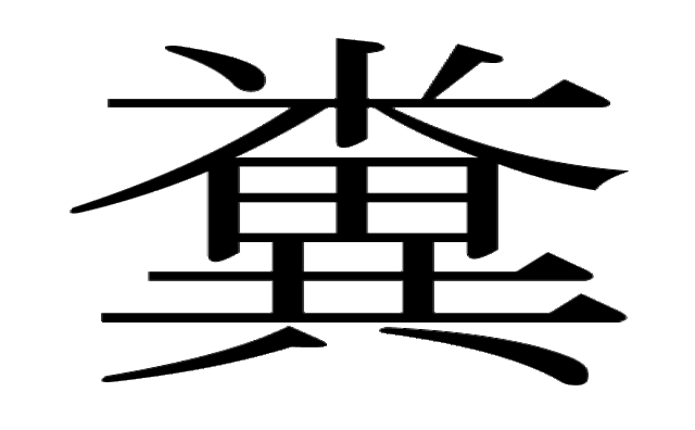 糞