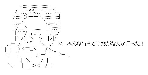 なんか言った