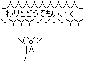 【わりとどうでもいい】