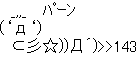 【パーン】