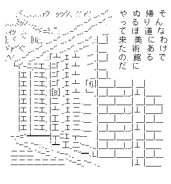 ぬるぽ美術館