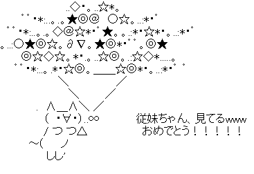 従妹ちゃん