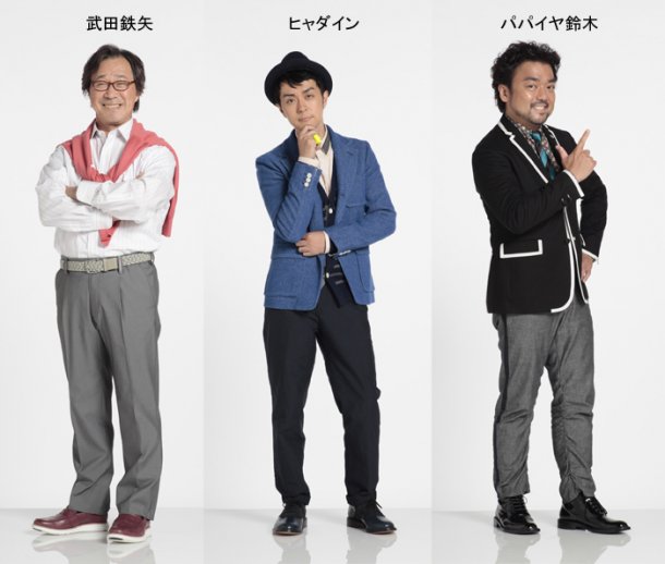 武田鉄矢、ヒャダイン、パパイヤ鈴木
