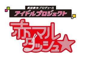 武田鉄矢プロデュースアイドル、赤マルダッシュ☆オフィシャルサイト