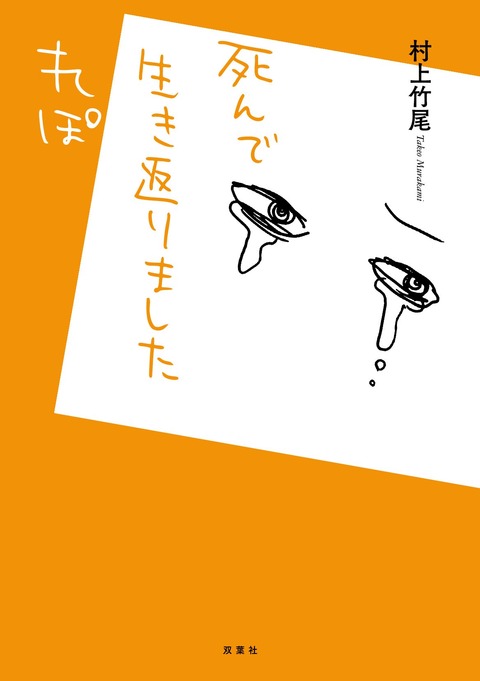 死んで生き返った