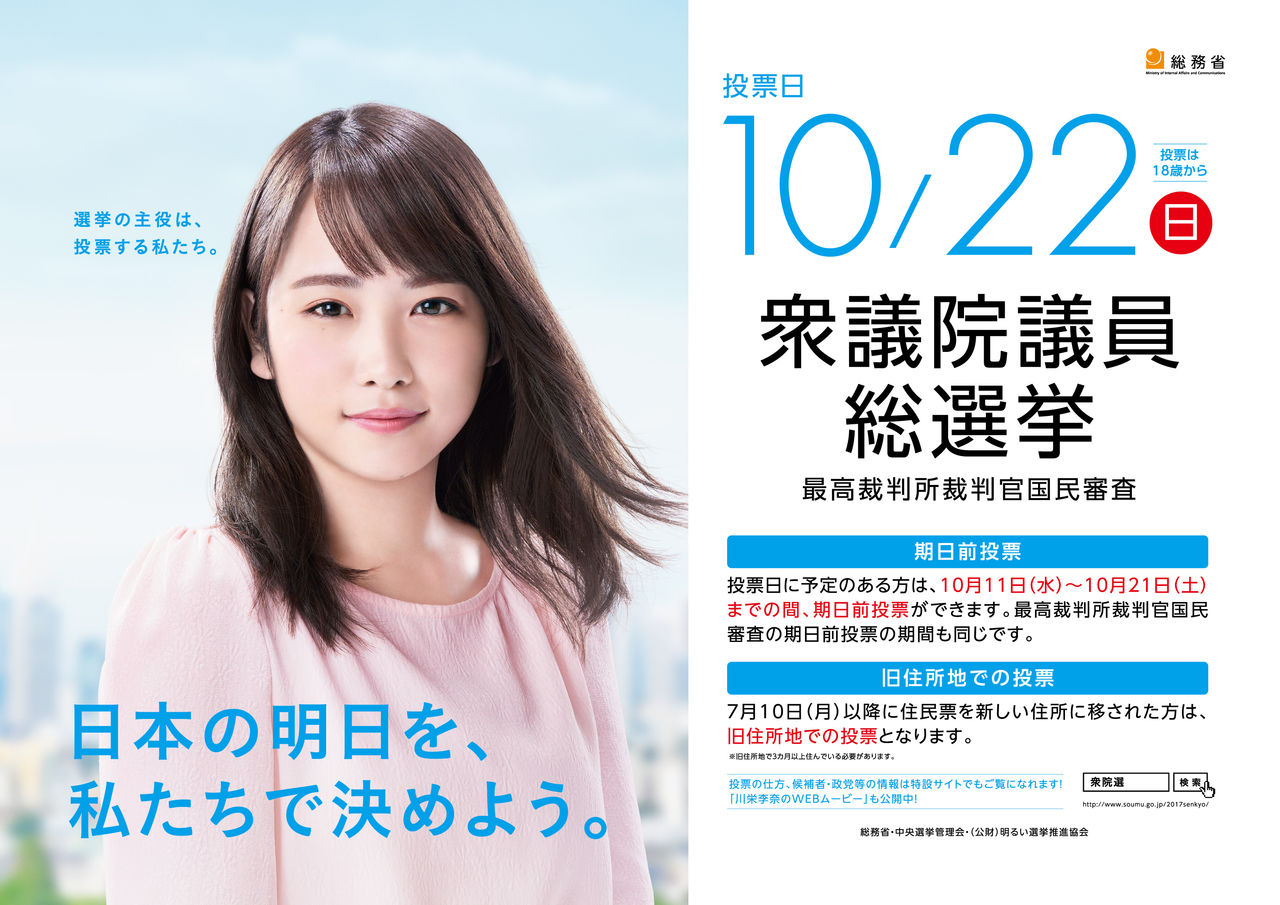 元AKB 川栄李奈さん、衆院選の「顔」に抜擢した結果wwwwwwwwwwww