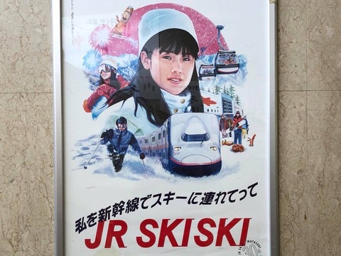 JR東日本「私を新幹線でスキーに連れてって」のポスター : 岐阜