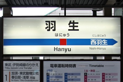 駅・新旧】東武鉄道・秩父鉄道・羽生駅～4番線は二つ、駅名標は